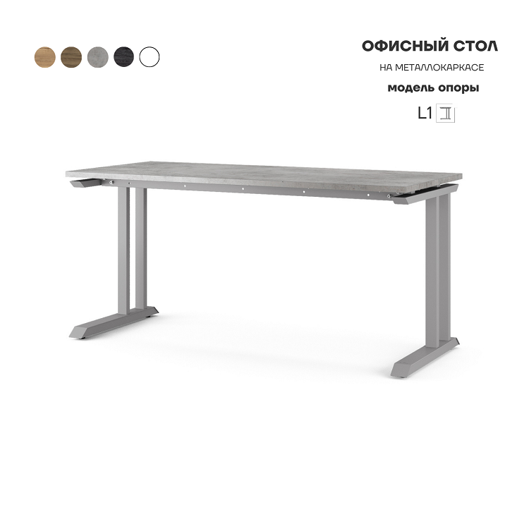 Стол офисный Kobor L1-160/70 aluminum/chicago